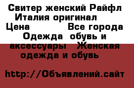 Свитер женский Райфл Италия оригинал XL › Цена ­ 1 000 - Все города Одежда, обувь и аксессуары » Женская одежда и обувь   